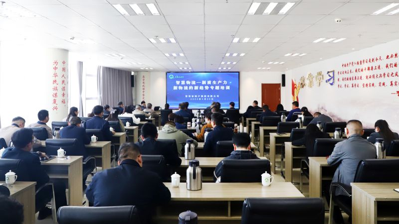 省物產(chǎn)集團(tuán)組織開展“智慧物流——新質(zhì)生產(chǎn)力、新物流的新趨勢”專題培訓(xùn)