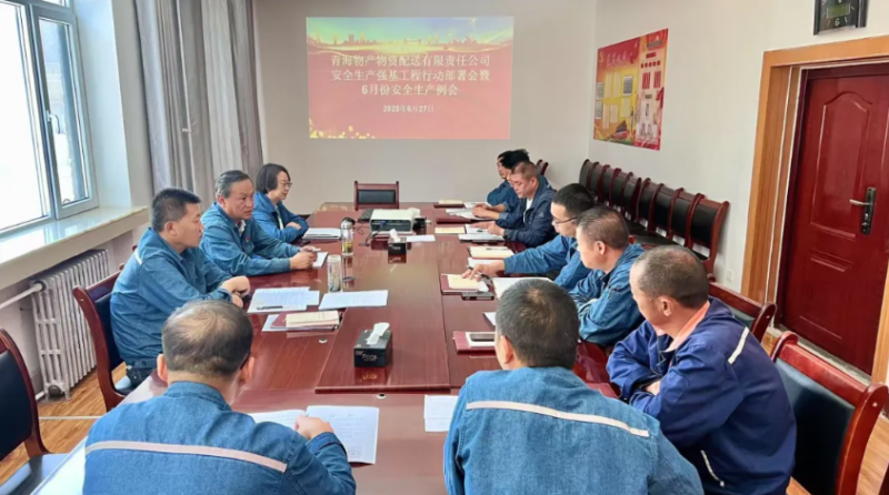配送公司召開安全生產(chǎn)強(qiáng)基工程行動部署會暨6月份安全生產(chǎn)例會