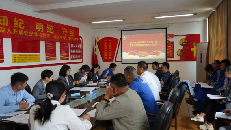 物產(chǎn)汽貿(mào)公司黨支部召開(kāi)2024年第五次學(xué)習(xí)（擴(kuò)大）會(huì)暨“知敬畏、存戒懼、守底線”專題研討會(huì)議