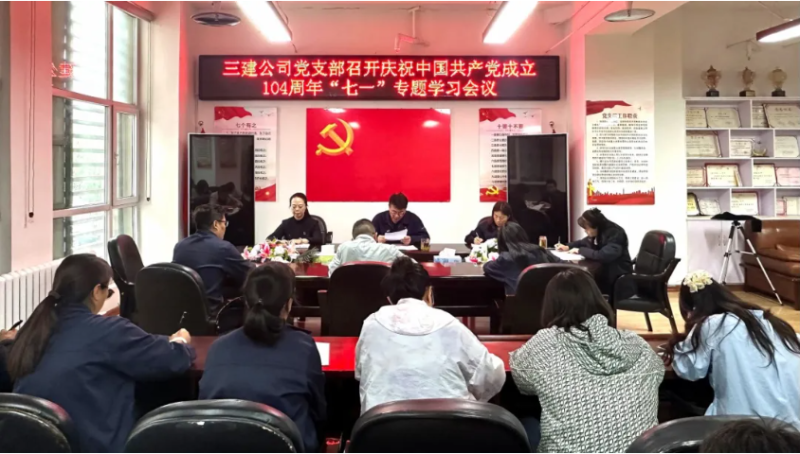 三建公司黨支部開(kāi)展慶祝中國(guó)共產(chǎn)黨成立104周年“七一”系列活動(dòng)