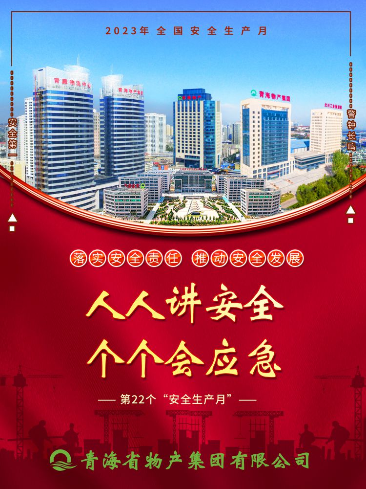 2023年“安全生產(chǎn)月”正式開啟！
