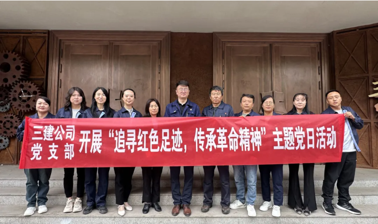 省三建公司黨支部委員會開展“追尋紅色足跡，傳承革命精神”主題黨日活動