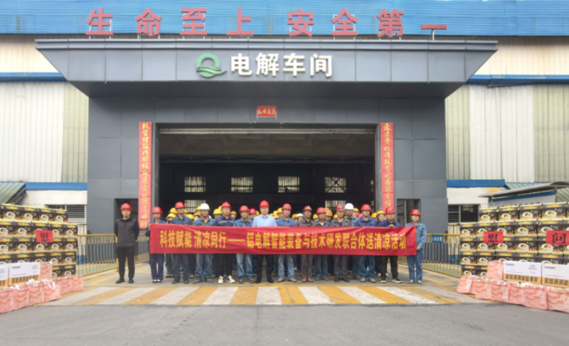 科技賦能 清涼同行——鋁電解智能裝備與技術研發(fā)聯合體開展送清涼活動