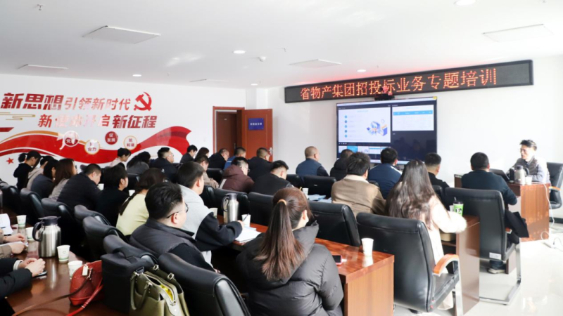 省物產(chǎn)集團(tuán)舉辦“強(qiáng)化合規(guī)管理 促進(jìn)風(fēng)險(xiǎn)防控”招投標(biāo)業(yè)務(wù)專(zhuān)題培訓(xùn)