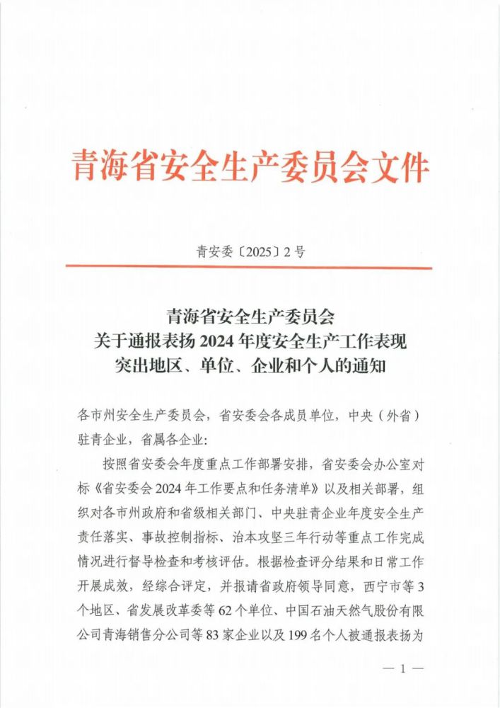 喜報(bào)！2024年度安全生產(chǎn)工作表現(xiàn)突出企業(yè)和個(gè)人名單揭曉！