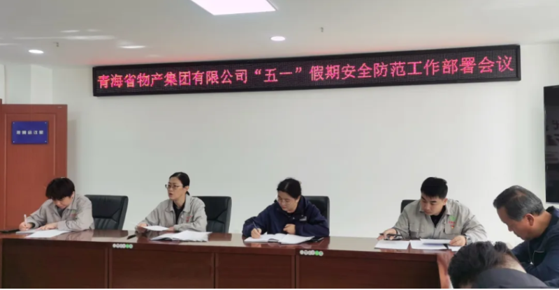 省物產(chǎn)集團(tuán)迅速召開“五一”假期安全防范工作部署會議