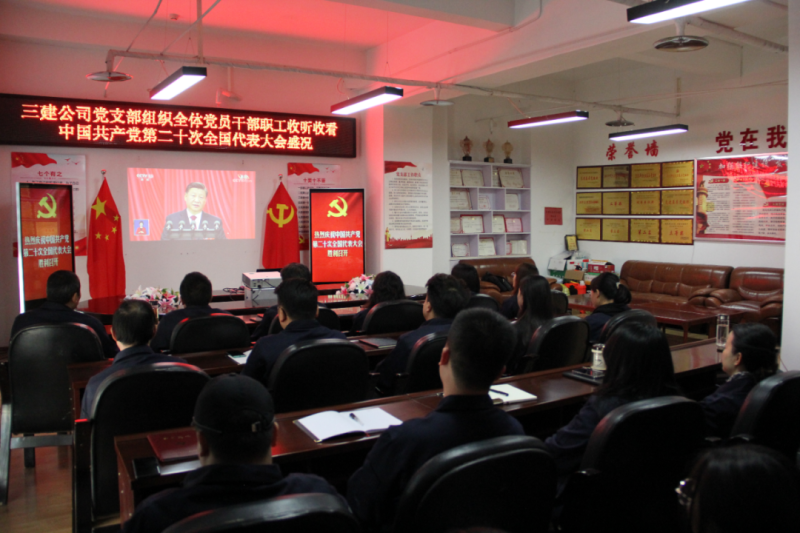 觀盛會(huì)、強(qiáng)擔(dān)當(dāng)、筑忠誠----三建公司黨支部組織全體黨員干部職工收聽收看中國共產(chǎn)黨第二十次全國代表大會(huì)開幕盛況