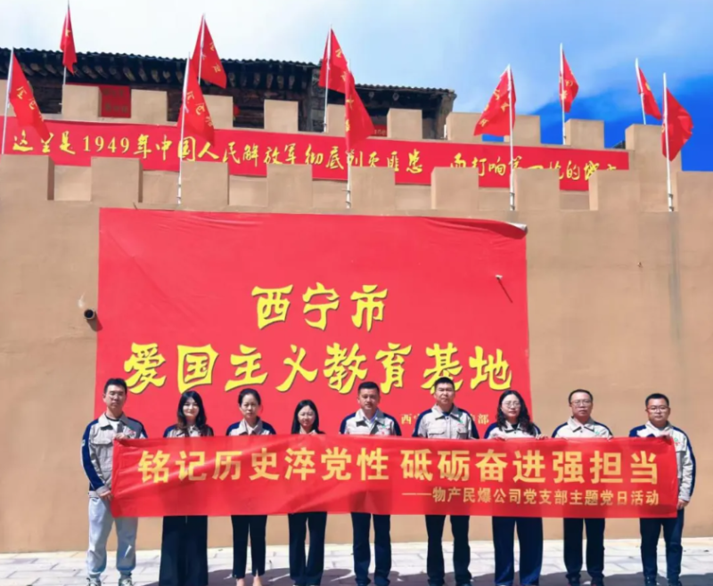 民爆公司黨支部開展“‌銘記歷史淬黨性 砥礪奮進強擔(dān)當(dāng)”主題黨日活動