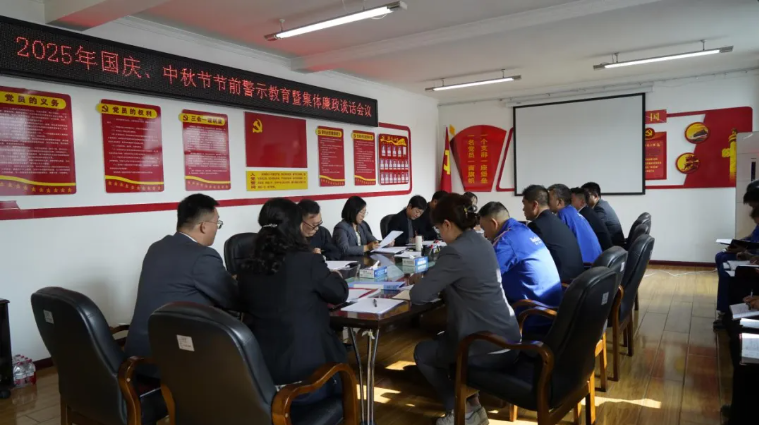 汽貿(mào)公司黨支部召開國(guó)慶、中秋節(jié)節(jié)前警示教育暨集體廉政談話會(huì)議