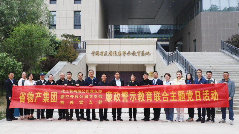 集團(tuán)機(jī)關(guān)黨支部與臨空開投公司黨支部、化工和書院公司黨支部開展廉政警示教育聯(lián)合主題黨日活動