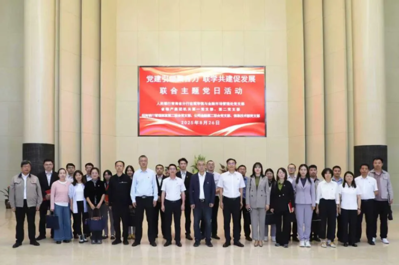 黨建引領(lǐng)聚合力 聯(lián)學共建促發(fā)展——集團機關(guān)黨支部與人民銀行青海省分行、招商銀行部分黨支部共同開展主題黨日活動