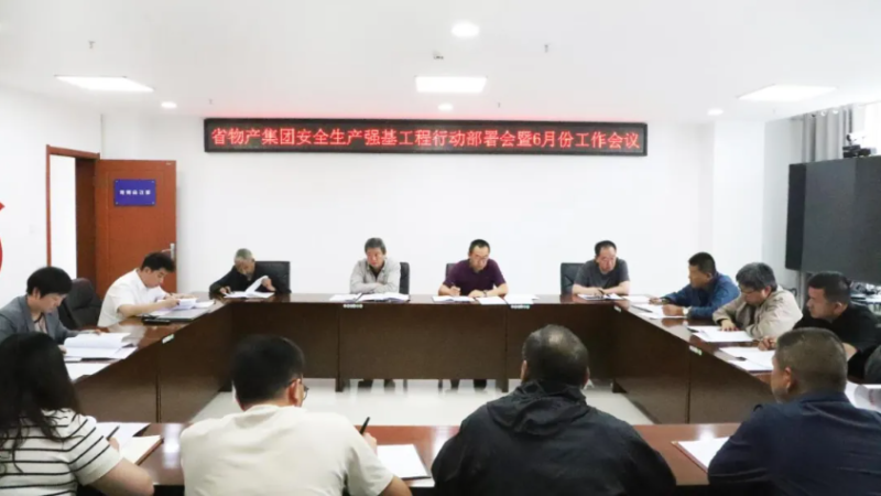 省物產(chǎn)集團(tuán)召開安全生產(chǎn)強基工程行動部署會暨6月份安全生產(chǎn)工作會議