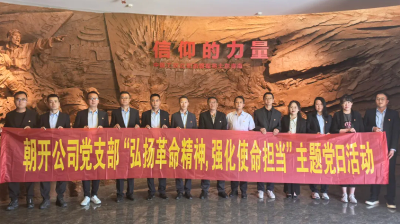 朝開(kāi)公司黨支部開(kāi)展“弘揚(yáng)革命精神 強(qiáng)化使命擔(dān)當(dāng)”主題黨日活動(dòng)