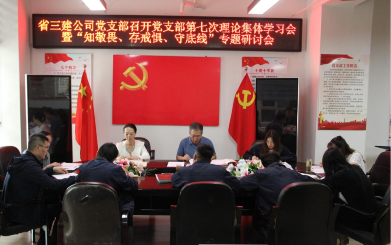 三建公司黨支部召開(kāi)黨支部第七次理論集體學(xué)習(xí)會(huì)暨“知敬畏、存戒懼、守底線”專題研討會(huì)