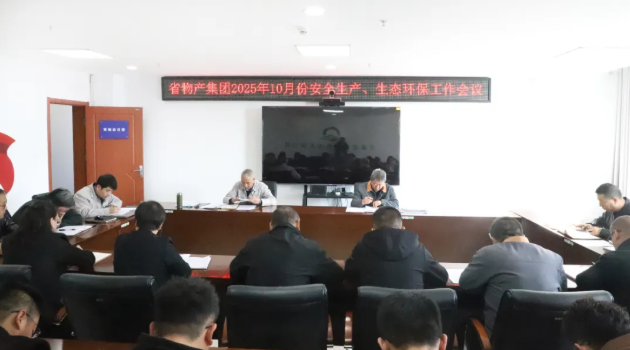 省物產集團召開2025年10月份安全生產、生態(tài)環(huán)保工作會議