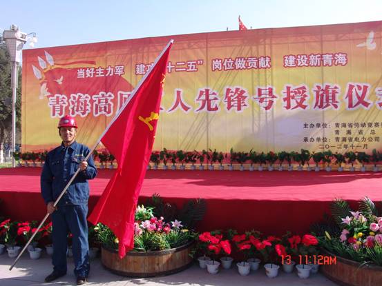 省勞動競賽委員會、省總工會授予長春炭素公司成型車間青海高原“工人先鋒號”